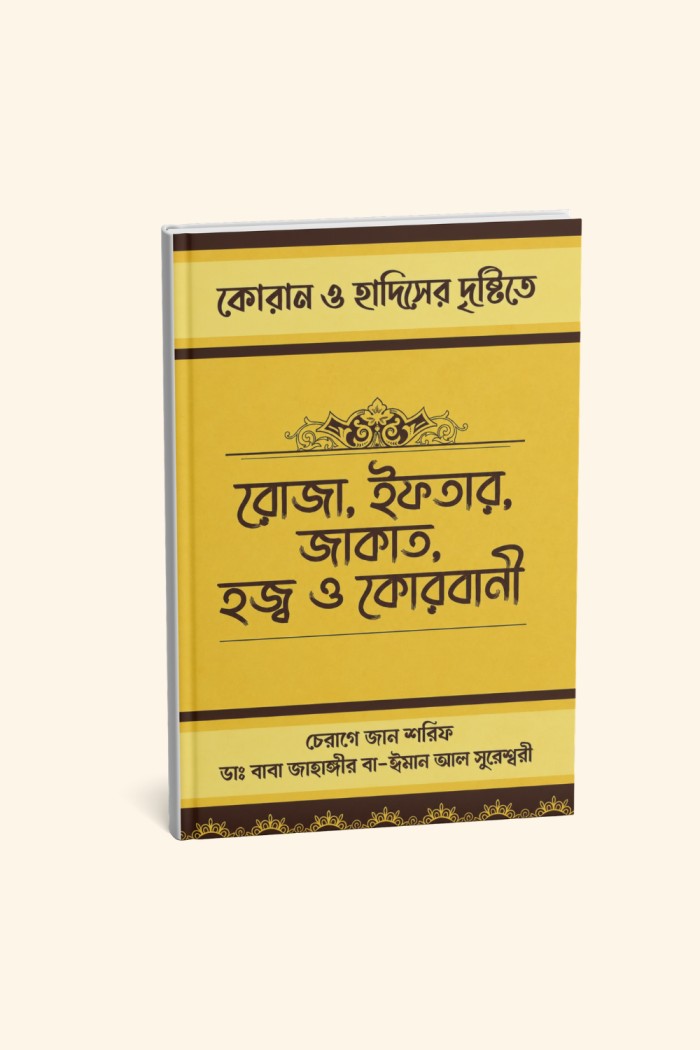 কোরান ও হাদিসের দৃষ্টিতে রোজা, ইফতার, জাকাত, হজ্ব ও কোরবানী